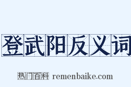登武阳反义词是什么意思的图片